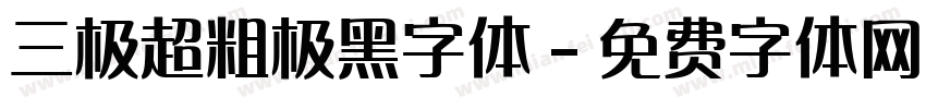 三极超粗极黑字体字体转换