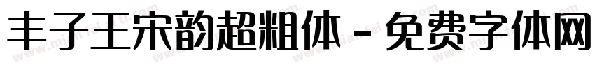 丰子王宋韵超粗体字体转换