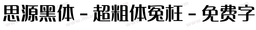 思源黑体-超粗体冤枉字体转换