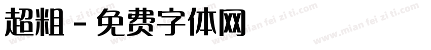 超粗字体转换