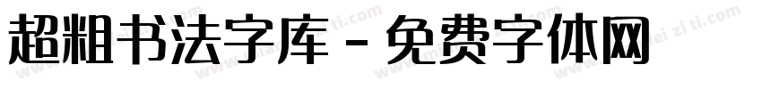 超粗书法字库字体转换