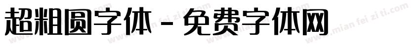 超粗圆字体字体转换