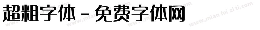 超粗字体字体转换