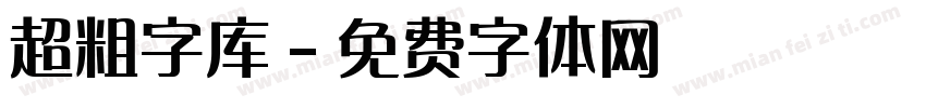 超粗字库字体转换