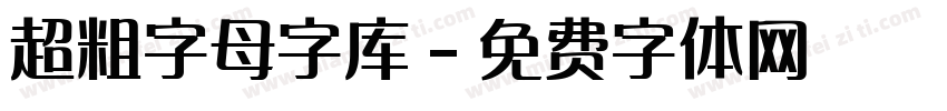 超粗字母字库字体转换