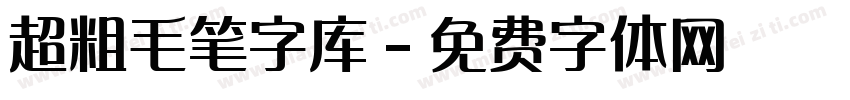 超粗毛笔字库字体转换