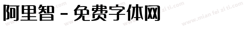 阿里智字体转换