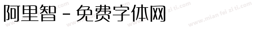 阿里智字体转换