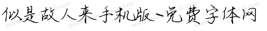 似是故人来手机版字体转换