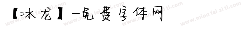 【冰龙】字体转换