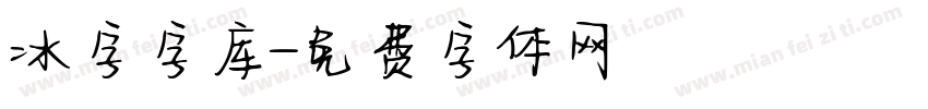 冰字字库字体转换