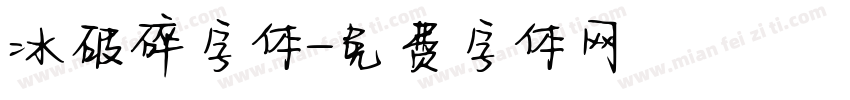 冰破碎字体字体转换