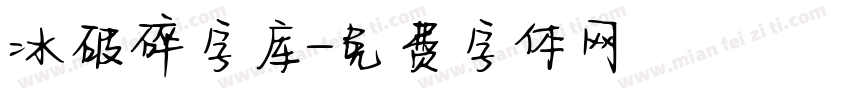 冰破碎字库字体转换