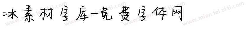 冰素材字库字体转换