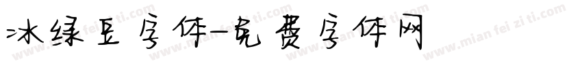 冰绿豆字体字体转换