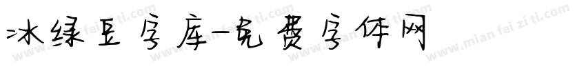 冰绿豆字库字体转换