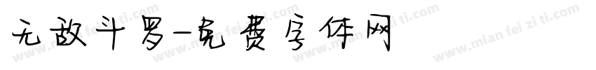 无敌斗罗字体转换