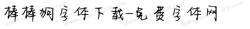 棒棒狗字体下载字体转换