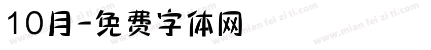 10月字体转换