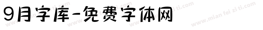 9月字库字体转换