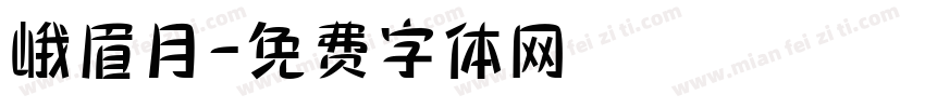 峨眉月字体转换