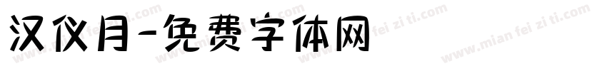 汉仪月字体转换