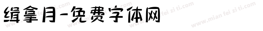 缉拿月字体转换