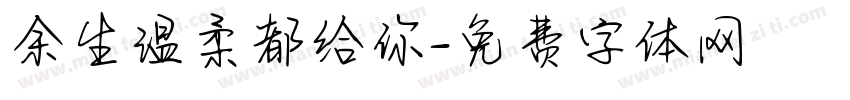 余生温柔都给你字体转换