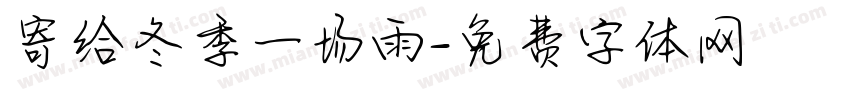 寄给冬季一场雨字体转换