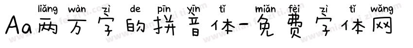 Aa两万字的拼音体字体转换