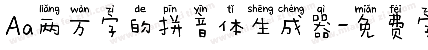 Aa两万字的拼音体生成器字体转换