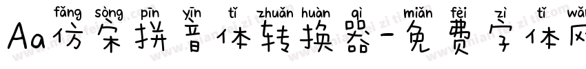 Aa仿宋拼音体转换器字体转换