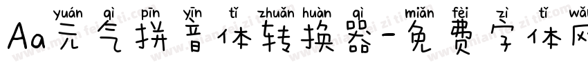 Aa元气拼音体转换器字体转换