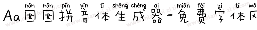 Aa囡囡拼音体生成器字体转换