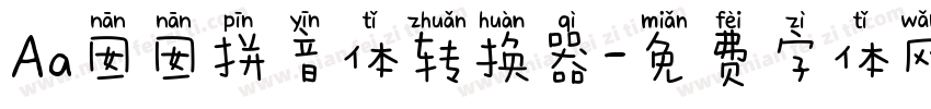 Aa囡囡拼音体转换器字体转换