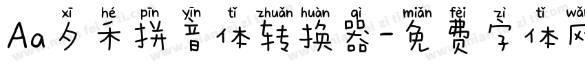 Aa夕禾拼音体转换器字体转换