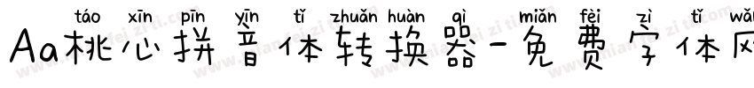 Aa桃心拼音体转换器字体转换