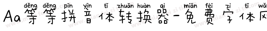 Aa等等拼音体转换器字体转换