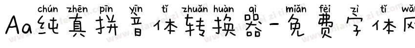 Aa纯真拼音体转换器字体转换