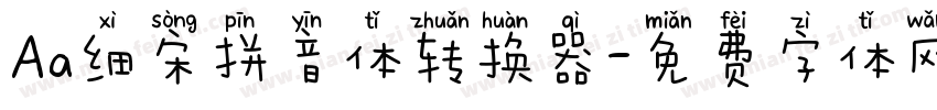 Aa细宋拼音体转换器字体转换