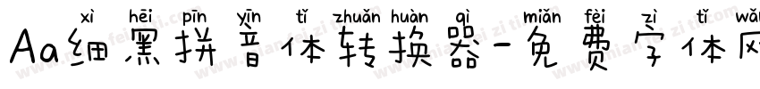 Aa细黑拼音体转换器字体转换