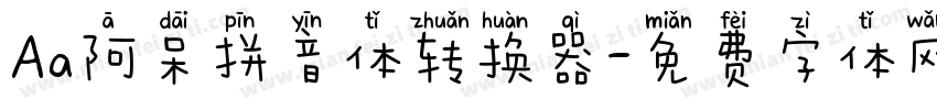 Aa阿呆拼音体转换器字体转换