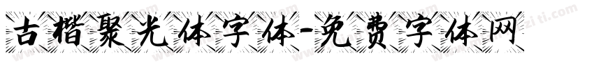 古楷聚光体字体字体转换