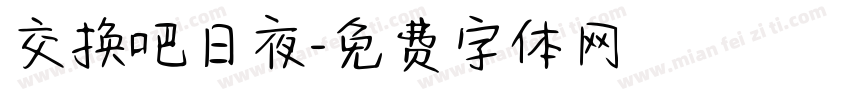 交换吧日夜字体转换