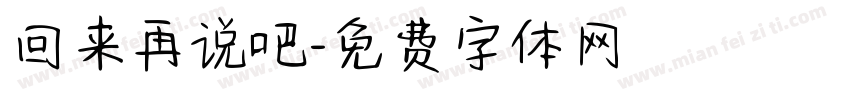 回来再说吧字体转换