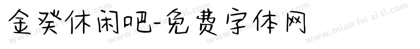 金癸休闲吧字体转换