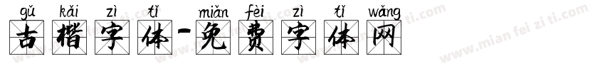 古楷字体字体转换