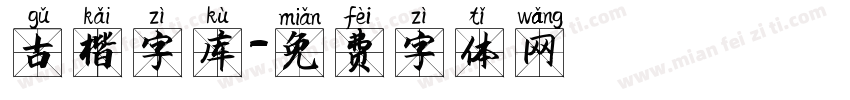 古楷字库字体转换