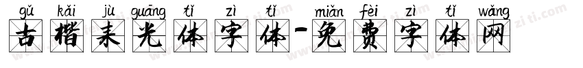 古楷聚光体字体字体转换