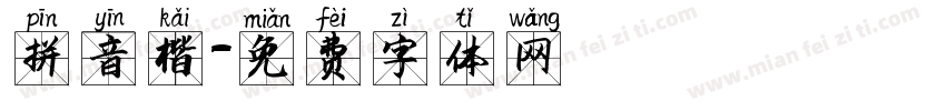 拼音楷字体转换